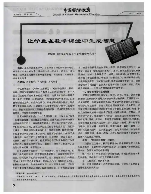 让学生在数学课堂中生成智慧