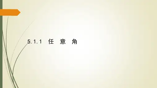 新教材人教A版高中数学必修第一册课件5.1.1 任意角