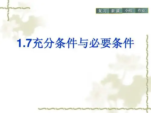充分条件与必要条件