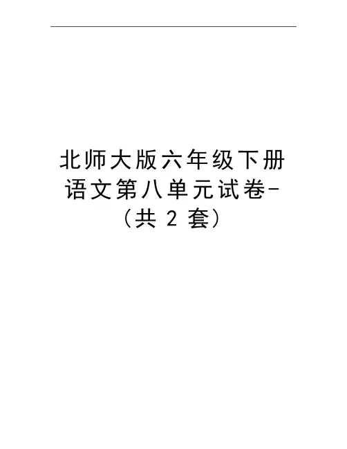 最新北师大版六年级下册语文第八单元试卷-(共2套)