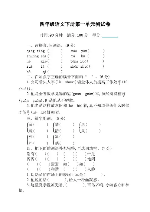 人教版部编版四年级语文下册单元测试卷及答案(全册完整版)