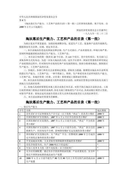 《淘汰落后生产能力、工艺和产品的目录》第三批