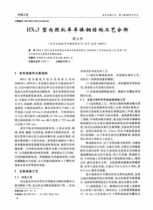 HXN3型内燃机车车体钢结构工艺分析