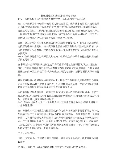 机械制造技术基础课后答案——第二章
