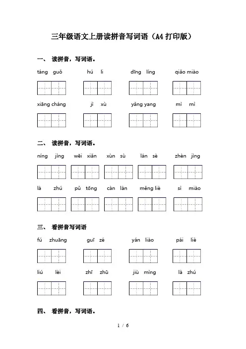 三年级语文上册读拼音写词语(A4打印版)