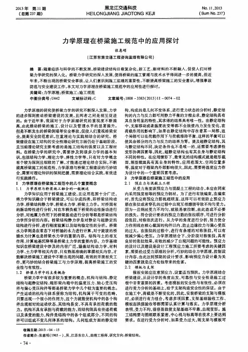 力学原理在桥梁施工规范中的应用探讨