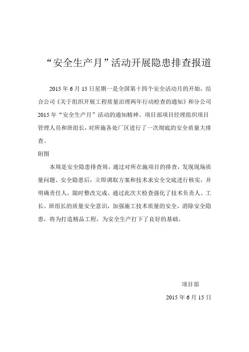“安全生产月”活动开展隐患排查报道