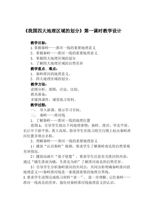 初中地理：中国四大地理区域的划分教学设计(中图版七年级下)