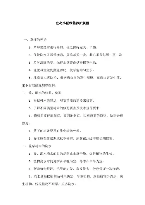 物业之小区绿化管理