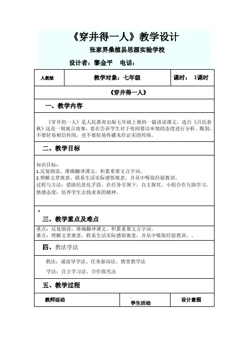 《穿井得一人》教学设计