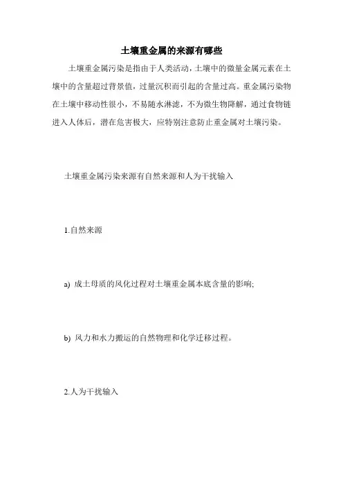 土壤重金属的来源有哪些