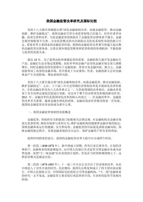 我国金融监管改革研究及国际比较