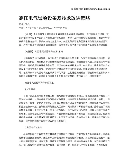 高压电气试验设备及技术改进策略