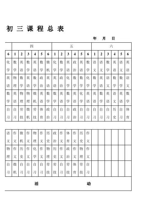 初三 课程总表