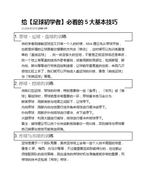 足球五大基本技巧