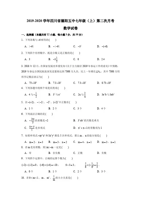 2019-2020学年四川省德阳五中七年级(上)第二次月考数学试卷(解析版)