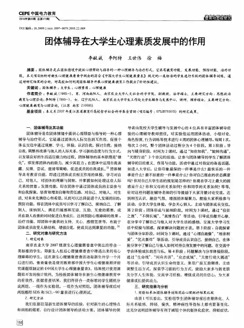 团体辅导在大学生心理素质发展中的作用