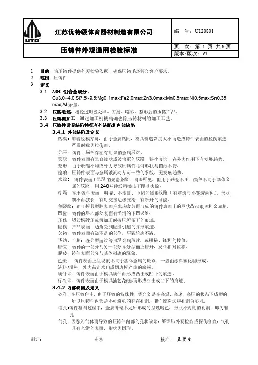 铝合金压铸件外观通用检验标准