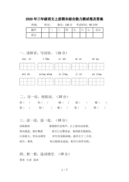 2020年三年级语文上册期末综合能力测试卷及答案