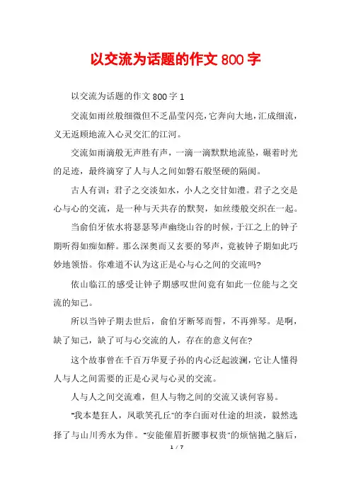 以交流为话题的作文800字