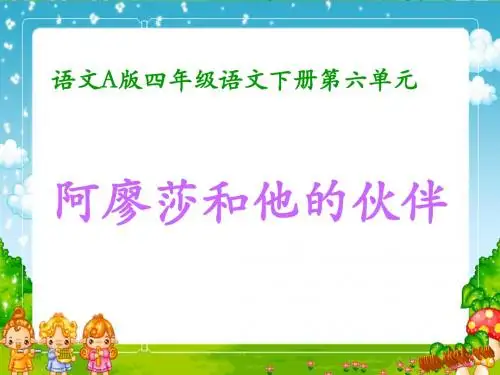 四年级语文阿廖沙和她伙伴[最新]