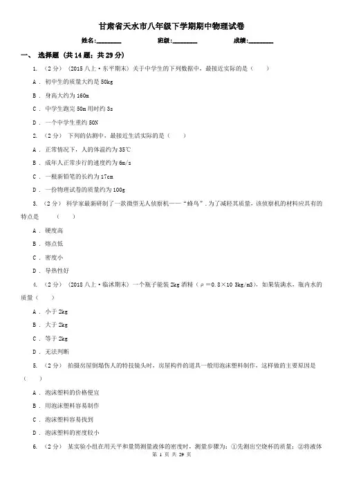 甘肃省天水市八年级下学期期中物理试卷
