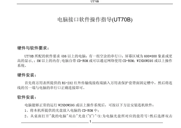 优利德数字表UT70B电脑接口软件使用说明书