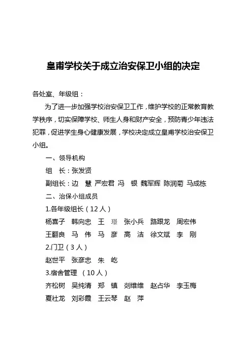 治安保卫小组分工及职责