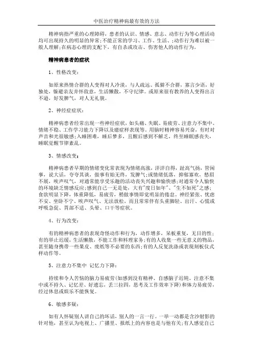中医治疗精神病最有效的方法