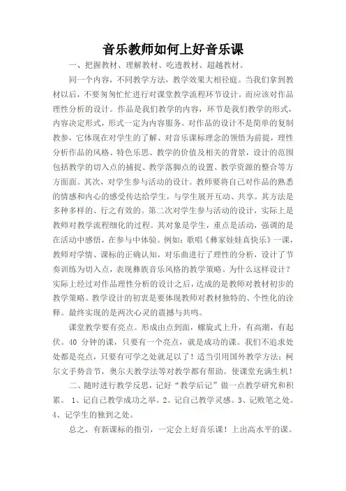 音乐教师如何上好音乐课