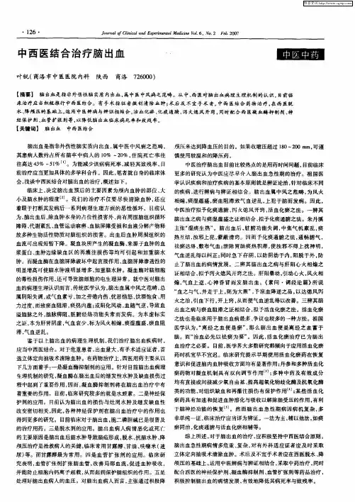 中西医结合治疗脑出血