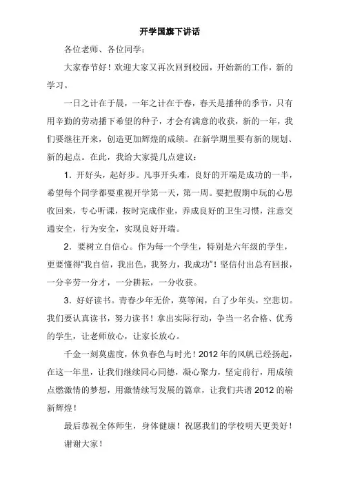 开学国旗下讲话