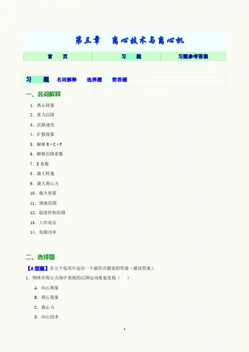 第03章  离心技术和离心机习题