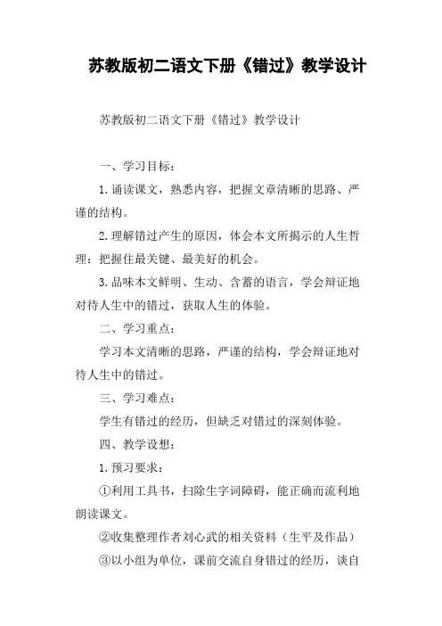 苏教版初二语文下册《错过》教学设计
