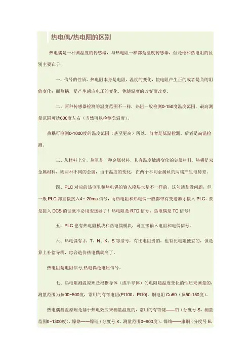 热电偶热电阻的区别