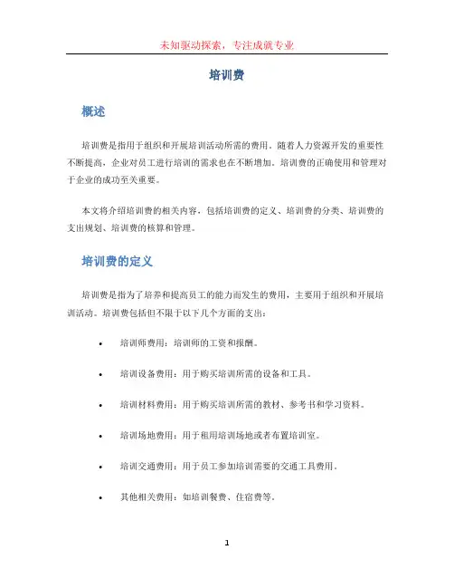 培训费 (2)