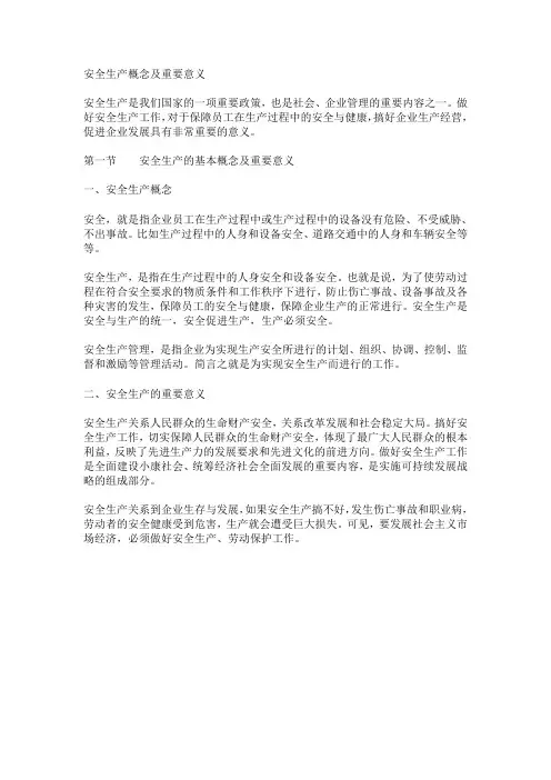 安全生产概念及重要意义