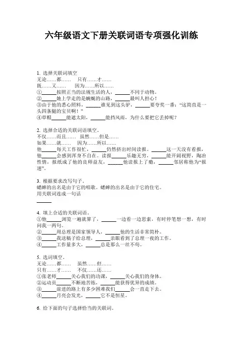 六年级语文下册关联词语专项强化训练