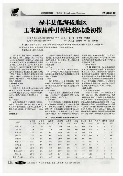 禄丰县低海拔地区玉米新品种引种比较试验初报