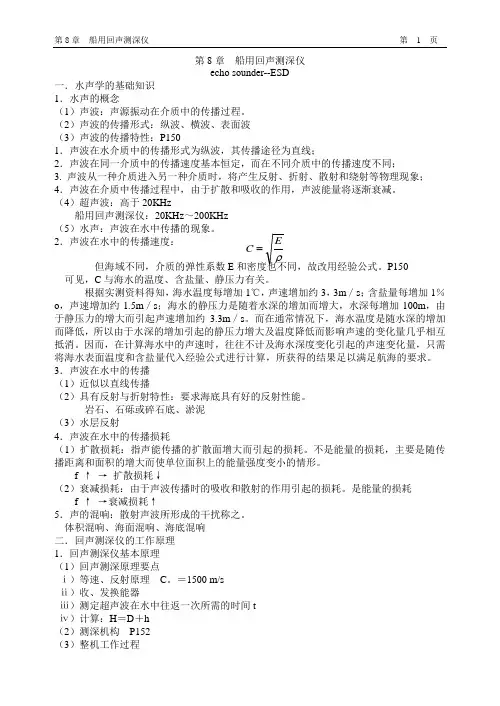 第八章船用回声测深仪