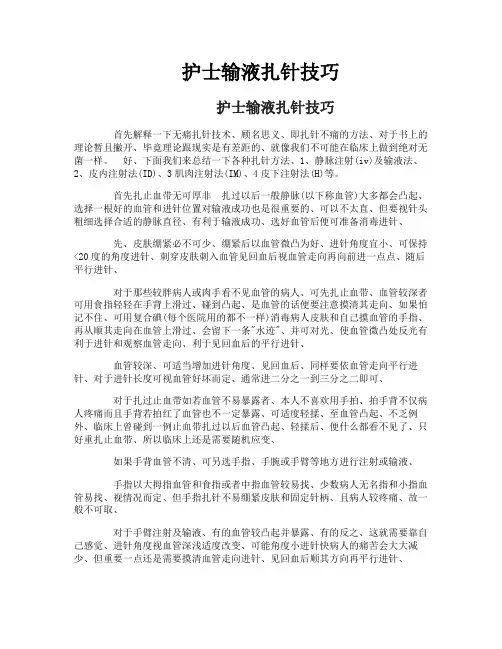 护士输液扎针技巧