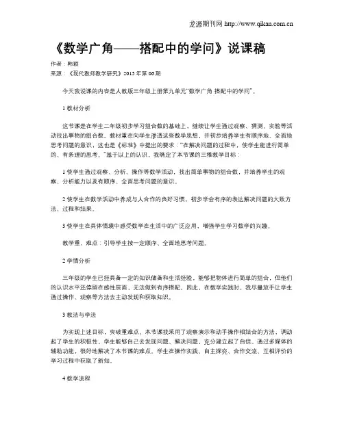 《数学广角——搭配中的学问》说课稿