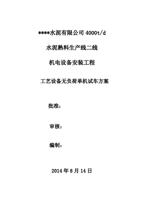 无负荷试车方案