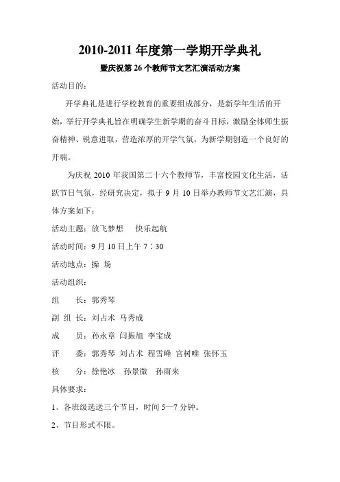 2010年教师节文艺汇演活动方案