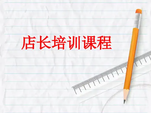 金牌店长培训课程规划