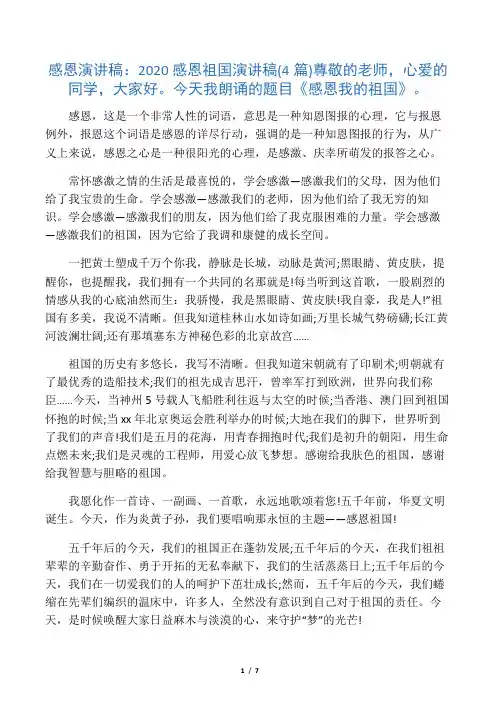 感恩演讲稿 ：2020感恩祖国演讲稿(4篇)