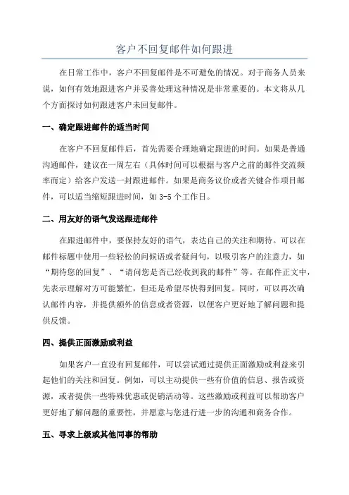 客户不回复邮件如何跟进