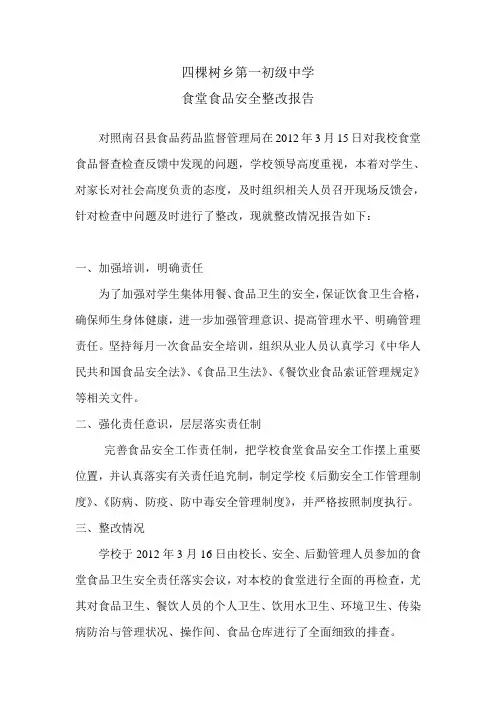 四棵树乡一初中食堂食品安全整改报告