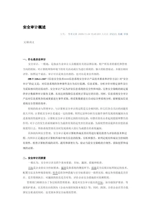 安全审计概述