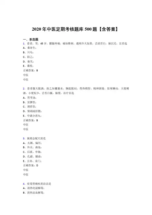 最新精编2020年中医定期考核完整考试题库500题(含标准答案)